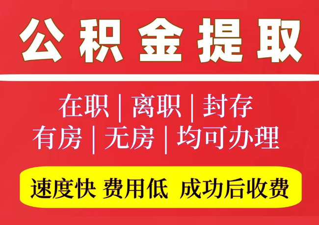 芒康国管公积金代提